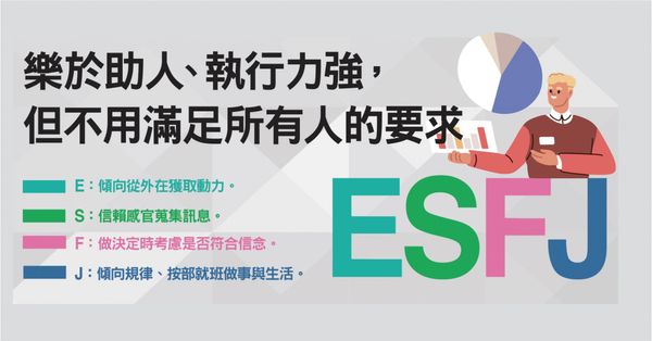  MBTI：ESFJ「執政官」是什麼？一文看懂性格、職場優勢與最適合的工作類型