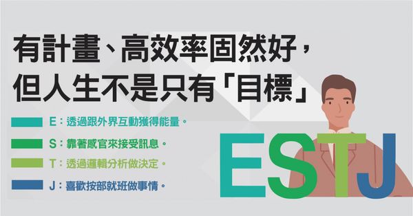  MBTI：ESTJ「總經理」是什麼？效率至上、指揮若定，卻容易讓人感覺被管理