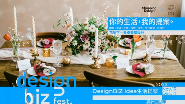 2022 DesignBIZ Fest. 設計生活節《生活提案》｜微光花藝 ——「花語字 - 餐桌美學設計」（高雄）