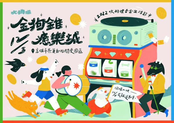 2022 吹狗螺音樂生活節 