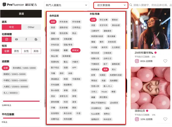 網紅篩選條件
