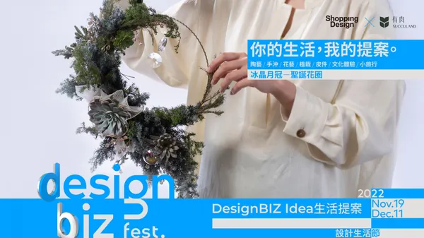 2022 DesignBIZ Fest. 設計生活節《生活提案》｜有肉 SUCCULAND ——「冰晶月冠— 聖誕花圈」