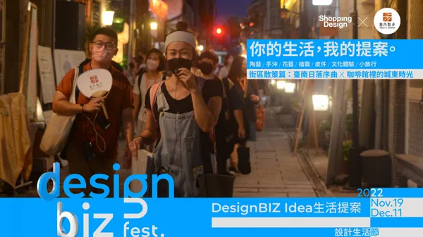 2022 DesignBIZ Fest. 設計生活節《生活提案》｜島內散步——街區散策篇：台南日落序曲＆咖啡館城東時光
