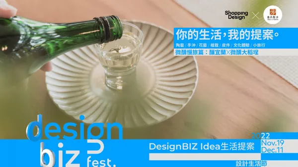 2022 DesignBIZ Fest. 設計生活節《生活提案》｜島內散步——微醺慢旅篇：釀宜蘭 & 微醺大稻埕