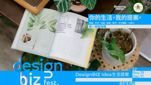 2022 DesignBIZ Fest. 設計生活節《生活提案》｜第一堂植物課╳沃德計畫
