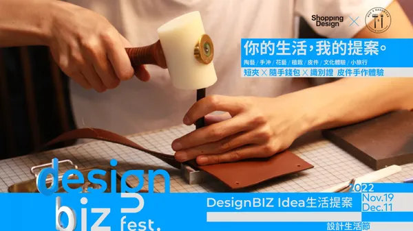 2022 DesignBIZ Fest. 設計生活節《生活提案》｜Hsu & Daughter 徐氏父女皮件手作課程