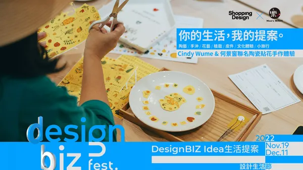 2022 DesignBIZ Fest. 設計生活節《生活提案》｜Mao's 樂陶陶╳Cindy Wume╳何景窗聯名陶瓷貼花手作體驗