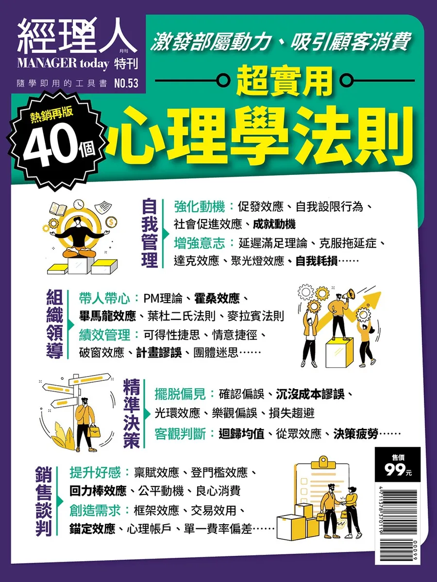 40個超實用心理學法則（熱銷再版）|經理人