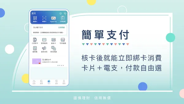 玉山Wallet_數位時代_簡單支付