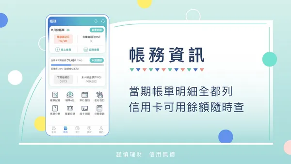 玉山Wallet_數位時代_帳務資訊