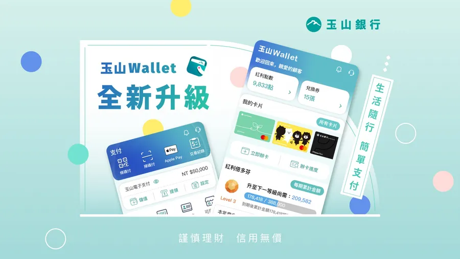 生活隨行 簡單支付！玉山Wallet App從三大面向優化支付金融體驗