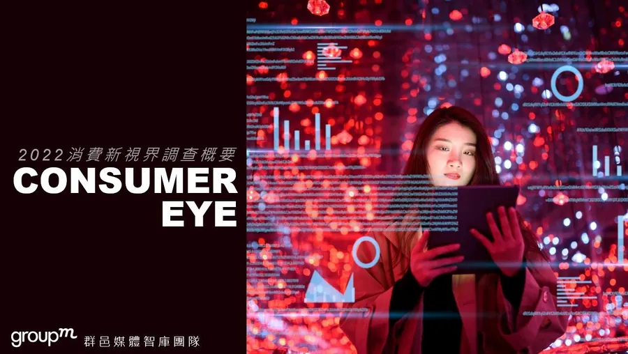 Consumer Eye消費新視界調查：從社群商務、元宇宙和個人數據應用趨勢，搶攻消費者心占率！