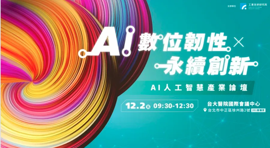 借力AI強化企業數位韌性、產業永續創新！AI人工智慧產業論壇力邀產學研專家共襄盛舉