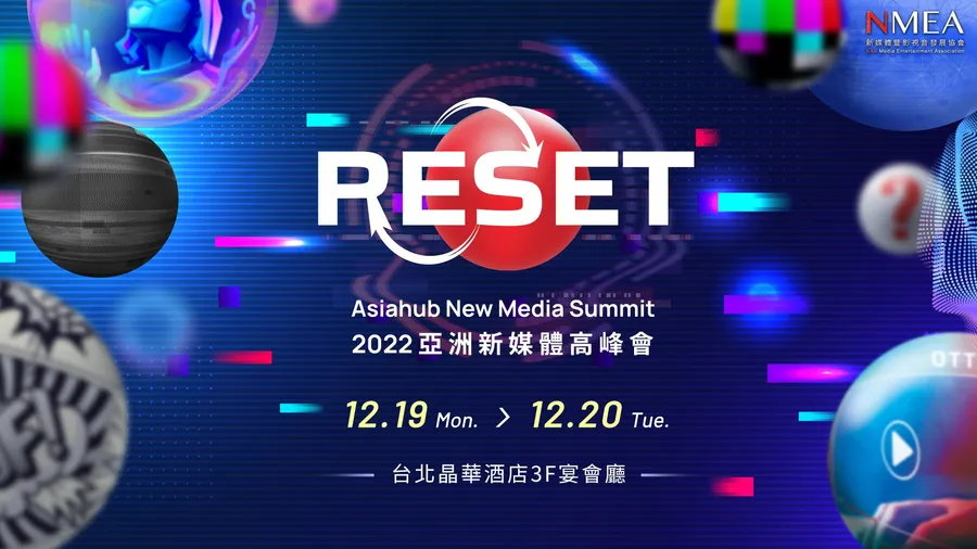 年底就等這一場！台灣最大泛娛樂產業盛會，2022亞洲新媒體高峰會重磅開展