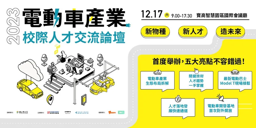 新物種．新人才．造未來｜2023 電動車產業校際人才交流論壇
