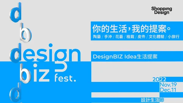 設計生活節-生活提案