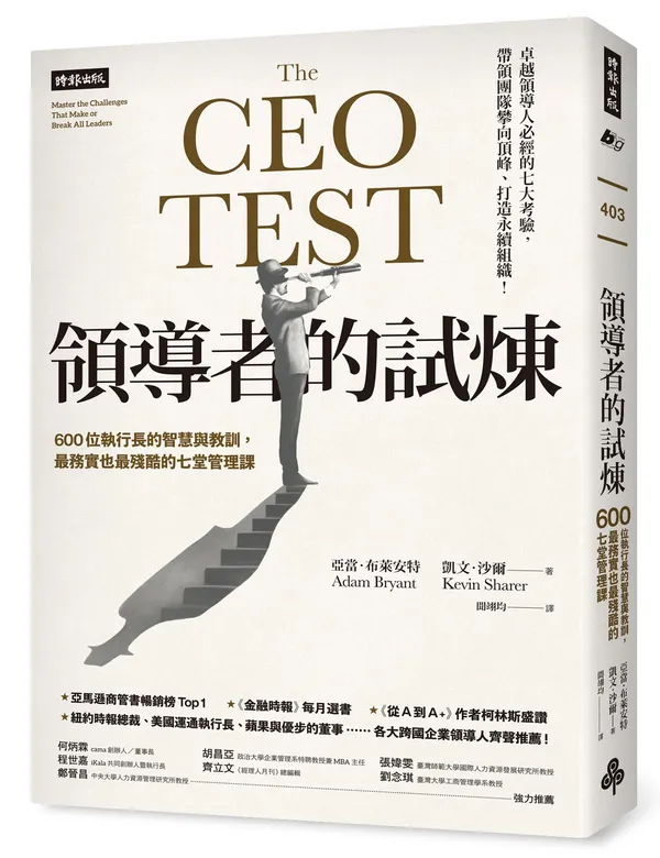 領導者的試煉_立體書