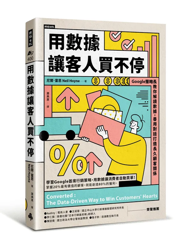 用數據讓客人買不停-立體書