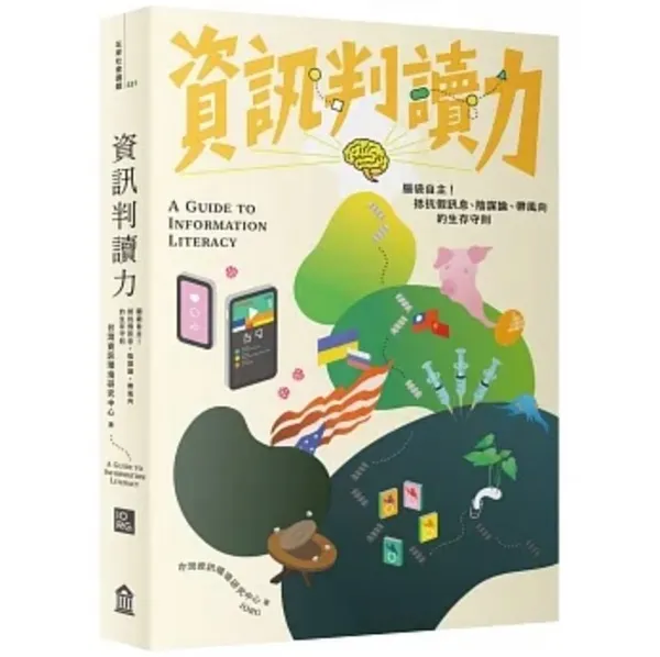 資訊判讀力