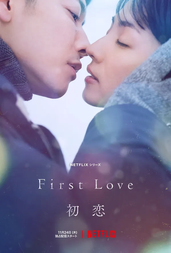 《First Love初戀》主視覺