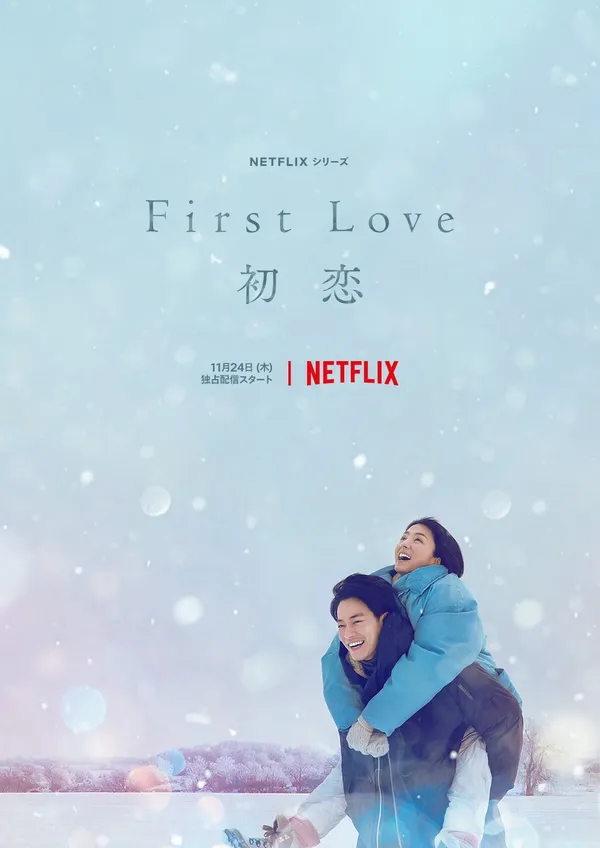 《First Love初戀》主視覺