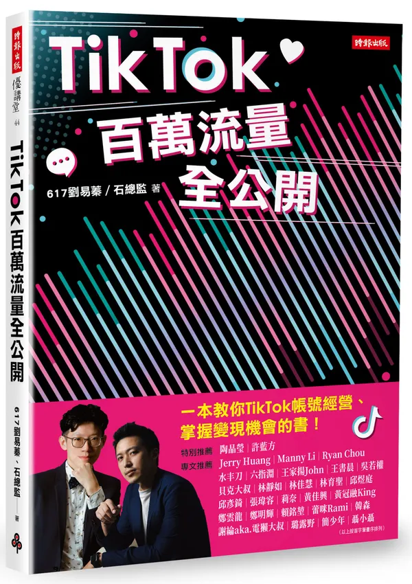 TikTok百萬流量全公開-書腰立體書300