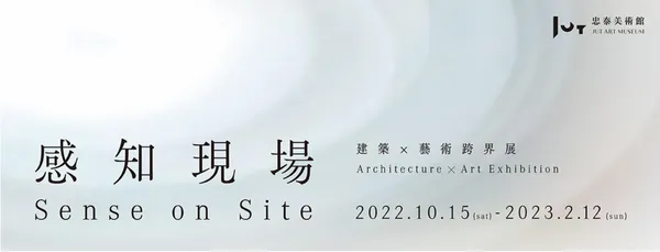 《感知現場》