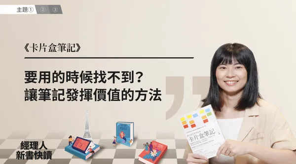 卡片盒筆記＿新書快讀PLAY.png