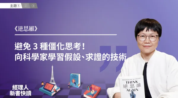 逆思維＿新書快讀PALY.png