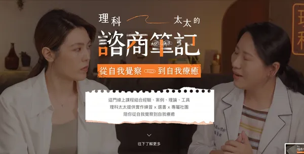 理科太太_諮商筆記