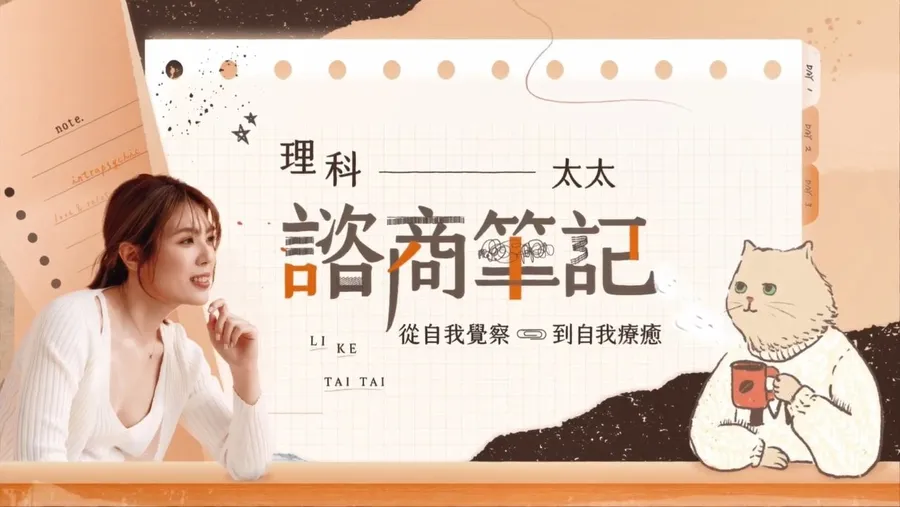 理科太太「諮商筆記」大賣500萬元，憑什麼？什麼樣的人會買？剖析2大動機