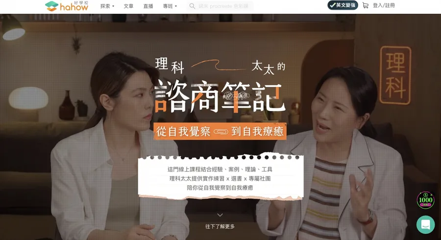 理科「諮商筆記」將開放課綱與試看內容！Hahow急滅火，375字聲明來了