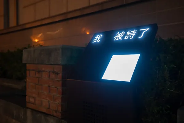 我在這裡成為一個被動的字 