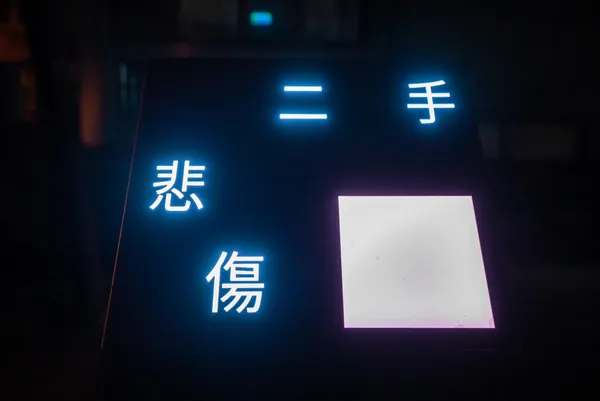 我在這裡成為一個被動的字 