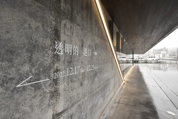 〈透明的港口〉特展