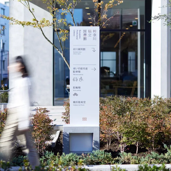 神奈川縣立圖書館新館全新識別