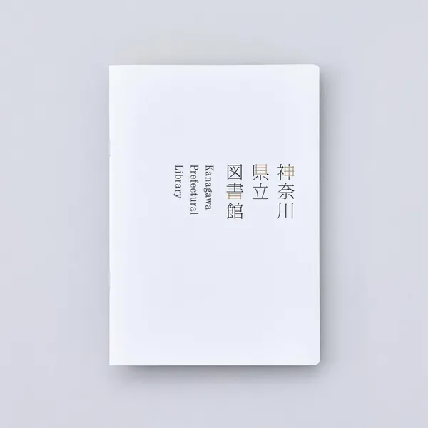 神奈川縣立圖書館新館全新識別
