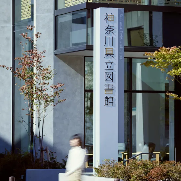 神奈川縣立圖書館新館全新識別