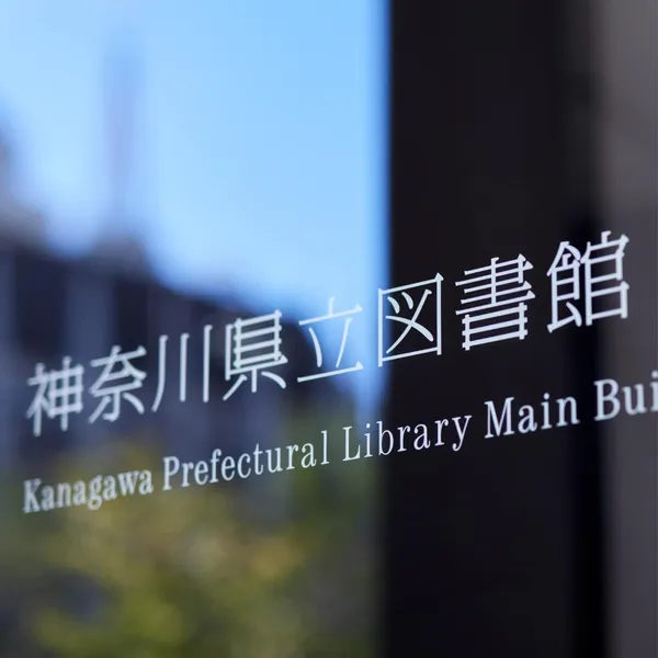 神奈川縣立圖書館新館全新識別