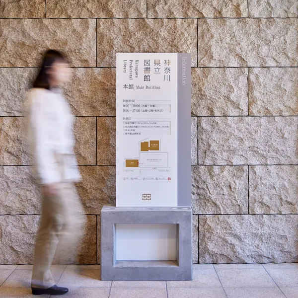神奈川縣立圖書館新館全新識別