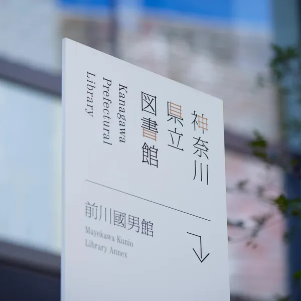 神奈川縣立圖書館新館全新識別