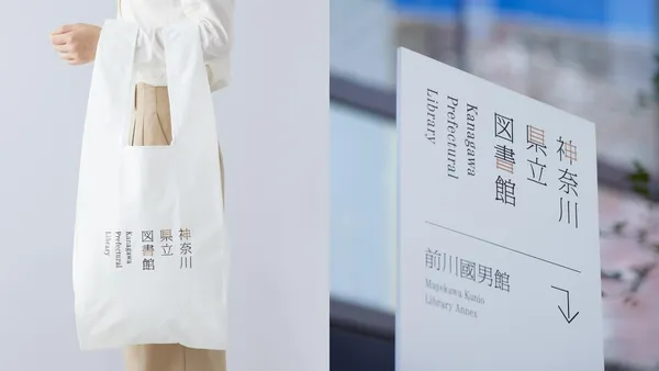 極簡極美！神奈川縣立圖書館新館全新識別：木住野彰悟操刀，融入「空心磚」特色打造內斂視覺