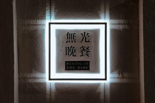2022無光晚餐