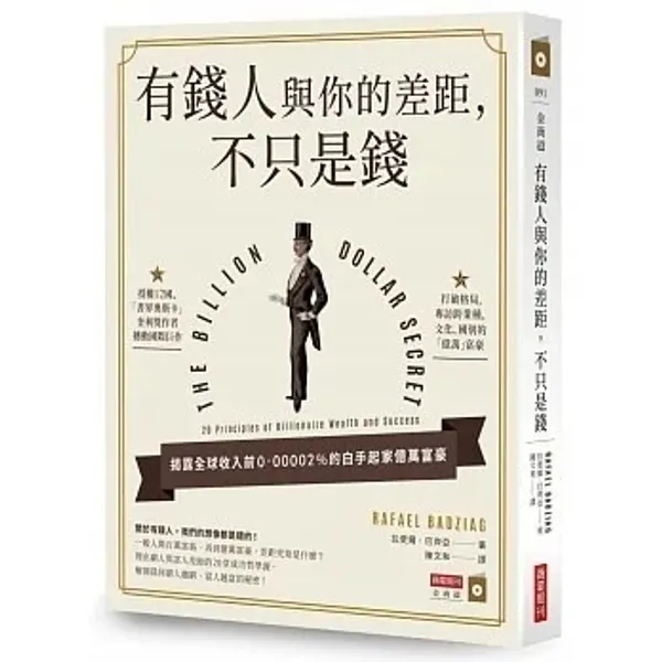 《有錢人與你的差距，不只是錢》