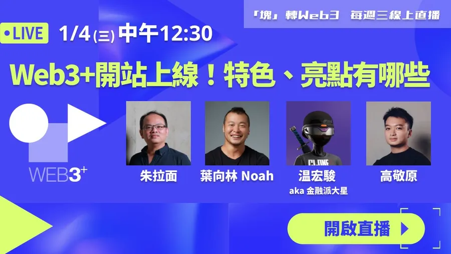 「塊」轉Web3__1/4(三)線上直播