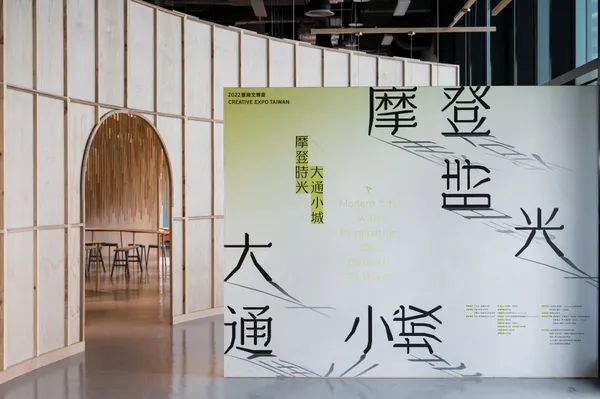 2022文博會_摩登時光大通小城AModernCityWithIllumination