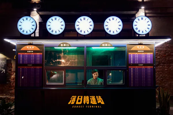 驚喜製造_落日轉運站