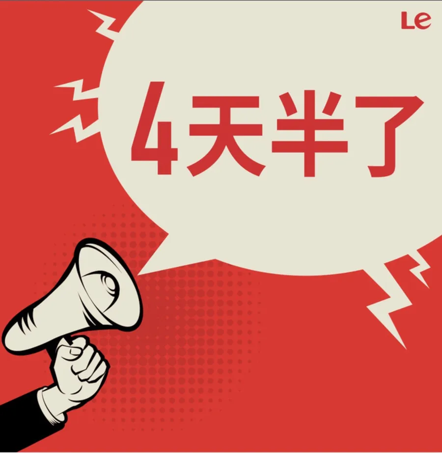 樂視宣布「每周工作4天半」、薪資照給！經濟不景氣，樂視為何敢特立獨行？