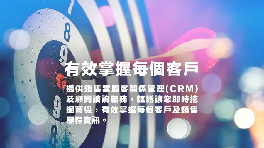 跟上CRM應用趨勢，統一資訊以專業顧問團隊，助企業輕鬆導入Salseforce