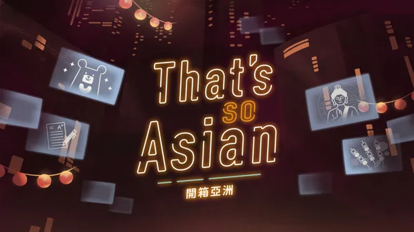 《 That_s So Asian 開箱亞洲 》主視覺